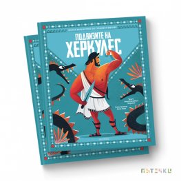 Подвизите на Херкулес