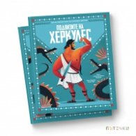 Подвизите на Херкулес