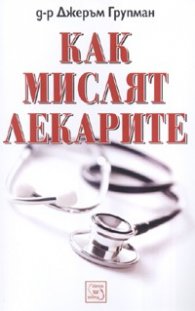 Как мислят лекарите