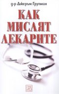 Как мислят лекарите