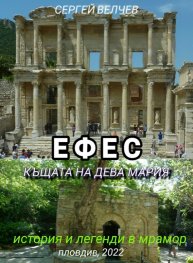 Ефес и къщата на Дева Мария