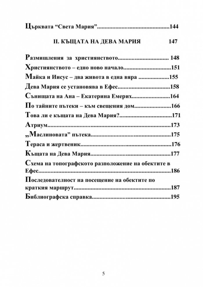 Ефес и къщата на Дева Мария