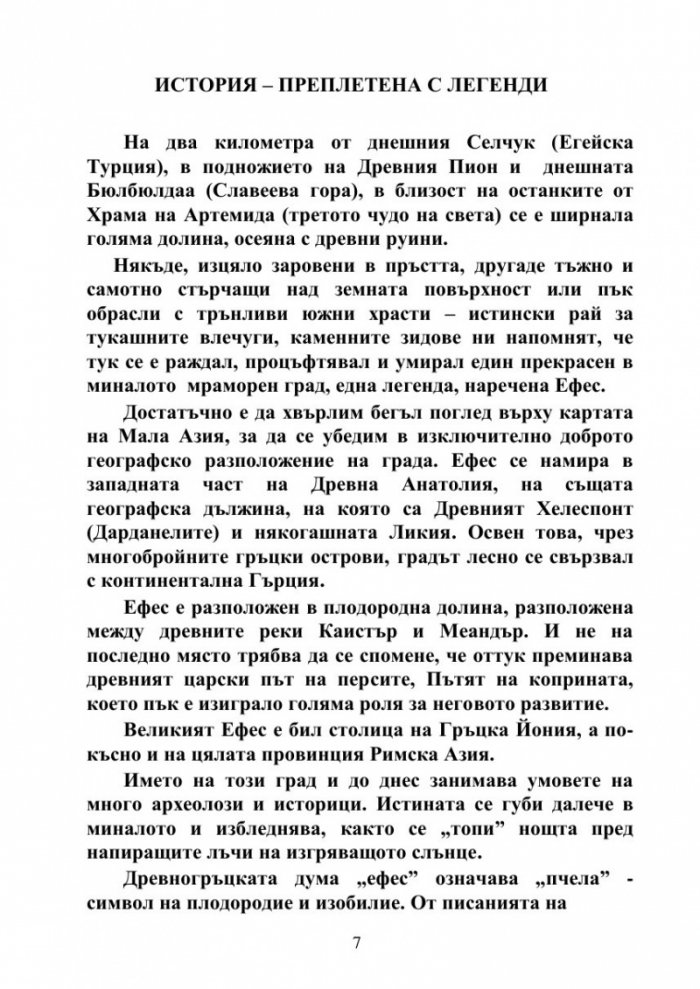 Ефес и къщата на Дева Мария