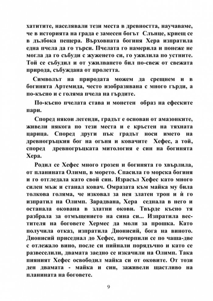 Ефес и къщата на Дева Мария