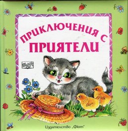 Приключения с приятели