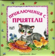 Приключения с приятели