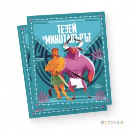 Тезей и минотавърът