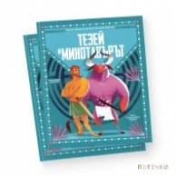 Тезей и минотавърът