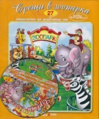 Срещи в зоопарка + CD