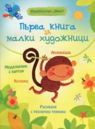 Първа книга за малки художници