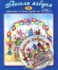 Весела азбука + CD
