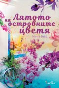 Лятото на островните цветя