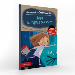 Аня и призракът (Мога да чета)