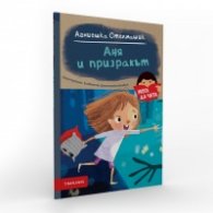 Аня и призракът (Мога да чета)