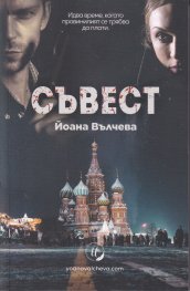 Съвест