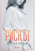 Рискът - Кн.2 Преследването