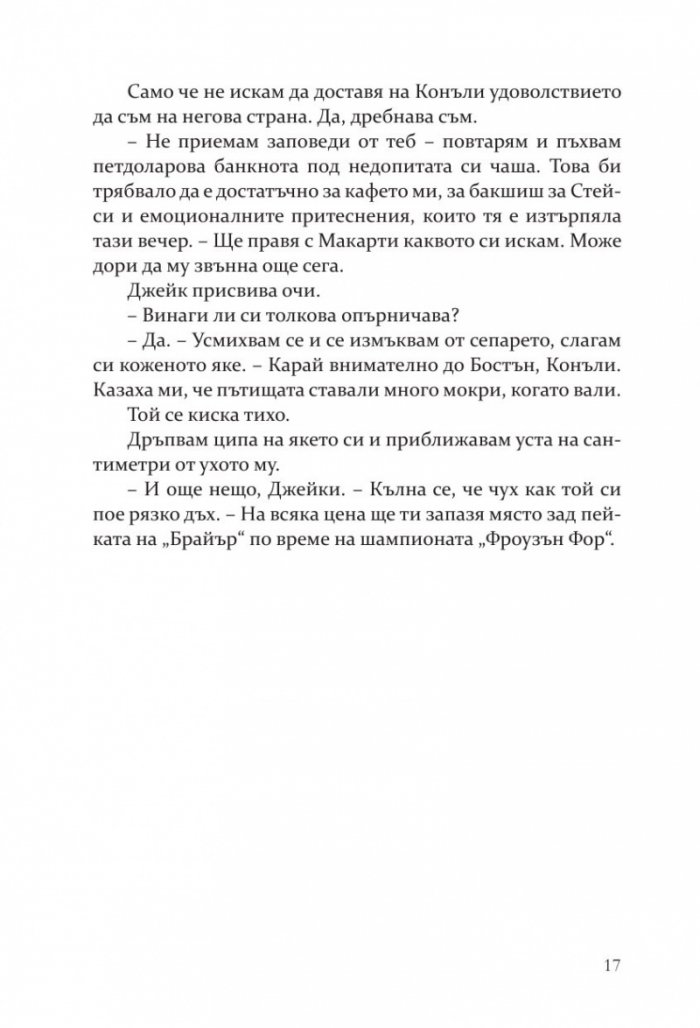 Рискът - Кн.2 Преследването