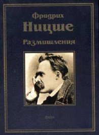 Размишления/ Ницше