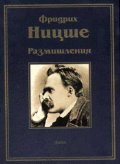 Размишления/ Ницше