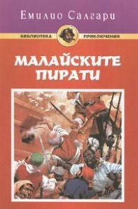 Малайските пирати