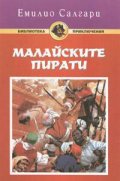 Малайските пирати