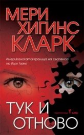 Тук и отново