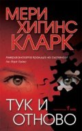 Тук и отново