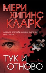 Тук и отново