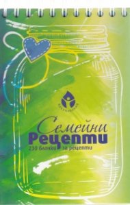 Семейни рецепти - 230 бланки за рецепти