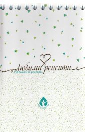 Любими рецепти - 230 бланки за рецепти