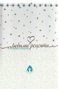 Любими рецепти - 230 бланки за рецепти