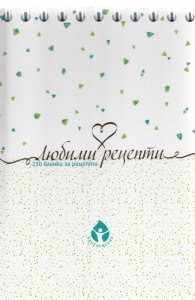 Любими рецепти - 230 бланки за рецепти