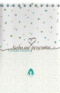 Любими рецепти - 230 бланки за рецепти