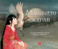 Момичето жерав. По мотиви на японски народни приказки