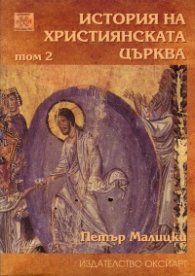 История на християнската църква Т.2