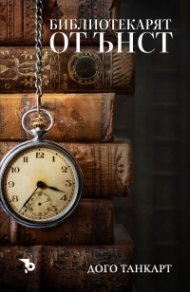 Библиотекарят от Ънст