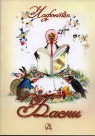 Басни /  Лафонтен