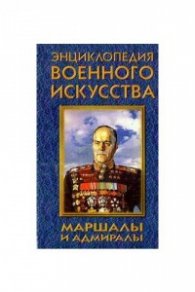 Маршалы и адмиралы / 1684