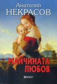 Майчината любов