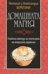 Домашната магия