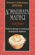 Домашната магия