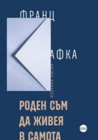 Роден съм да живея в самота (твърда корица)