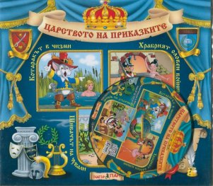Царството на приказките №2 + CD: Котаракът в чизми. Храбрият оловен войник. Шивачът на чували