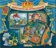 Царството на приказките №2 + CD: Котаракът в чизми. Храбрият оловен войник. Шивачът на чували