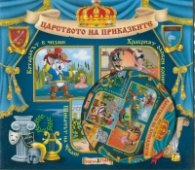 Царството на приказките №2 + CD: Котаракът в чизми. Храбрият оловен войник. Шивачът на чували