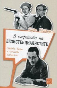 В кафенето на екзистенциалистите