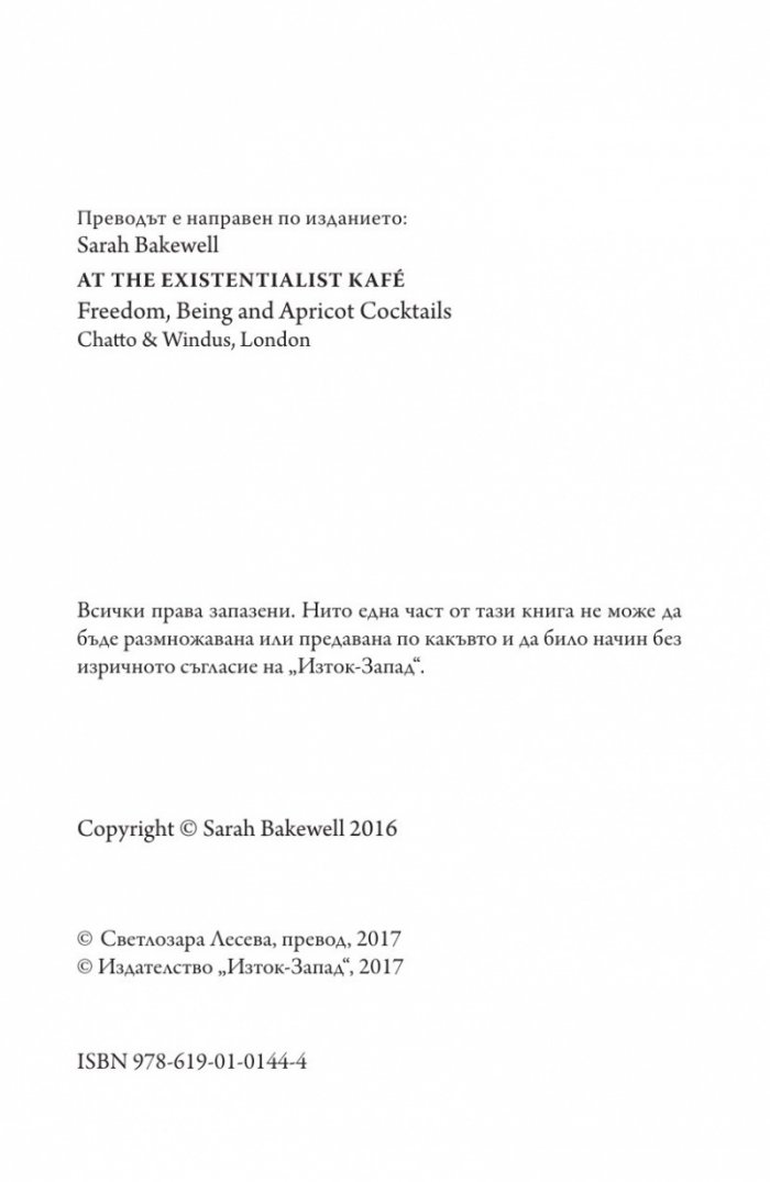 В кафенето на екзистенциалистите