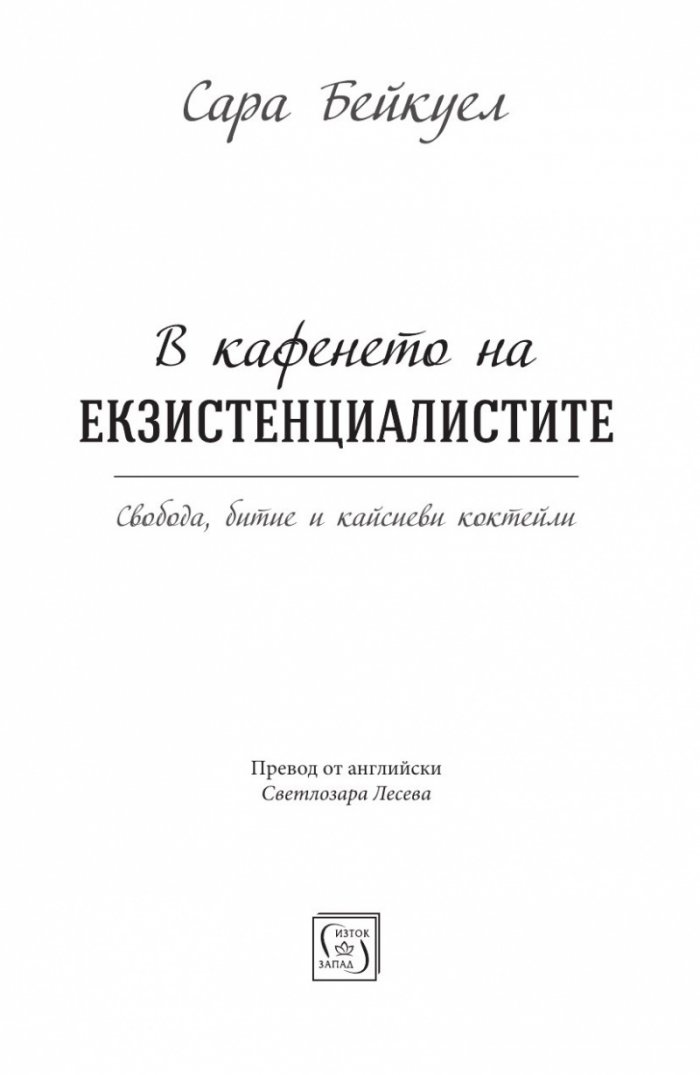 В кафенето на екзистенциалистите