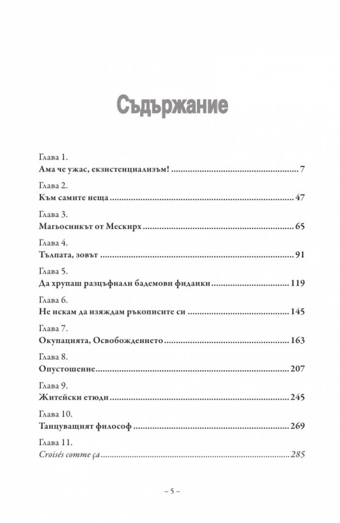 В кафенето на екзистенциалистите