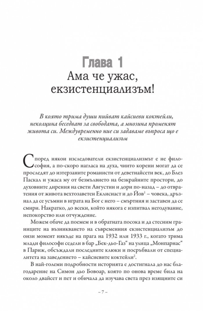 В кафенето на екзистенциалистите